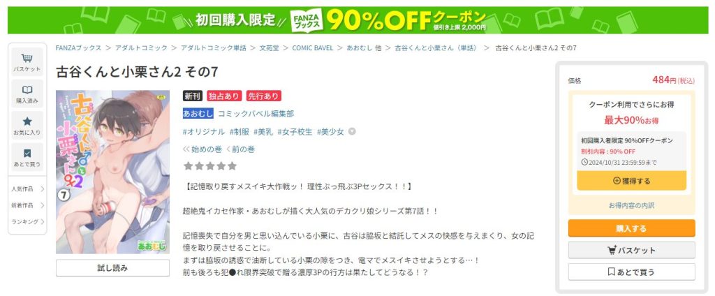 古谷くんと小栗さん2が無料で読めるのはFANZAブックス