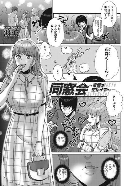 同窓会〜復讐の逆レ●プ〜（単話）