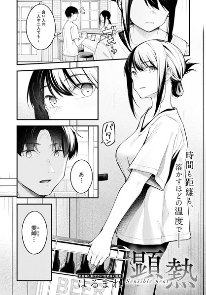 顕熱（単話）はるまれ エロ漫画