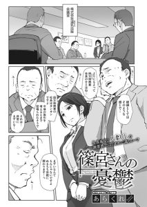 篠宮さんの憂鬱（単話）あらくれ エロ漫画