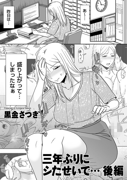 三年ぶりにシたせいで…後編 おじさんとの不倫にハマるエロ漫画