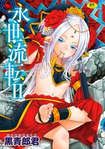 永世流転II【FANZA限定特典付き】エロ漫画