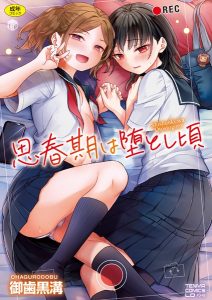 思春期は堕とし頃【FANZA限定特典付き】エロ漫画