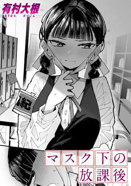 マスク下の放課後（単話）エロ漫画hitomi