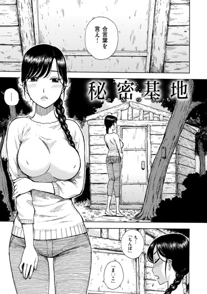 秘密基地 eromangaひとみ