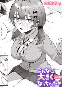 こんなに大きくなっちゃった（単話）エロ漫画hitomi